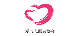 扶余市爱心志愿者协会